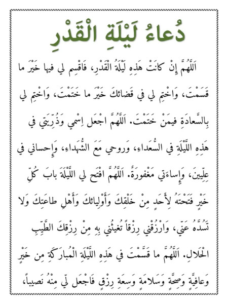 دعاء ليلة القدر: أسرار العشاء المقدس في رمضان